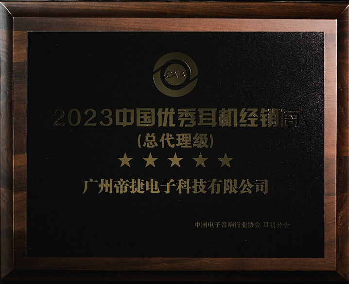 2023中國優(yōu)秀耳機經銷商（總代理級）—— 帝捷科技