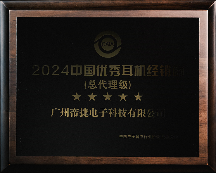 2024中國優(yōu)秀耳機(jī)經(jīng)銷商（總代理級）—— 帝捷科技